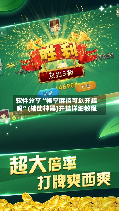 软件分享“畅享麻将可以开挂吗”(辅助神器)开挂详细教程-第3张图片