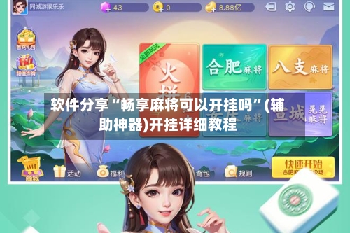 软件分享“畅享麻将可以开挂吗	”(辅助神器)开挂详细教程-第2张图片