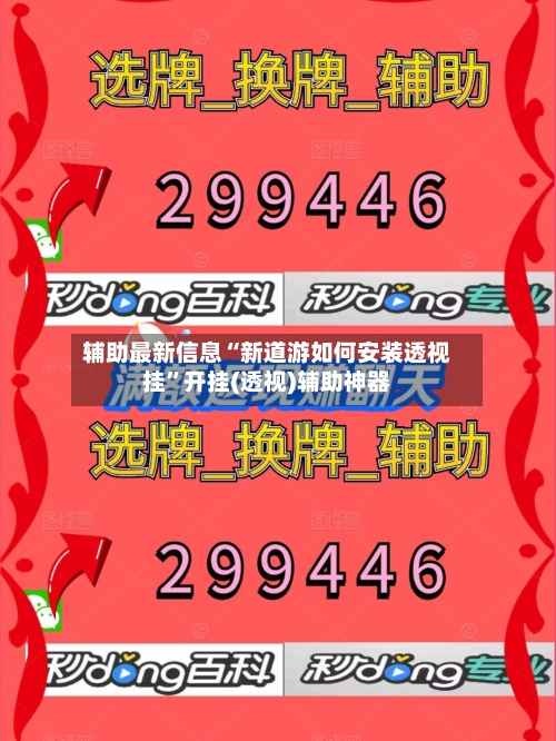辅助最新信息“新道游如何安装透视挂”开挂(透视)辅助神器-第2张图片