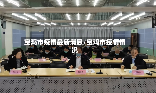 宝鸡市疫情最新消息/宝鸡市疫情情况-第2张图片