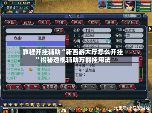 教程开挂辅助“新西游大厅怎么开挂	”揭秘透视辅助万能挂用法-第2张图片