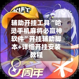 辅助开挂工具“哈灵手机麻将必赢神软件”开挂辅助脚本+详细开挂安装教程-第3张图片