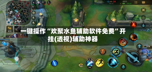 一键操作“欢聚水鱼辅助软件免费	”开挂(透视)辅助神器-第2张图片