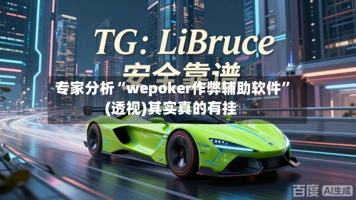 专家分析“wepoker作弊辅助软件	”(透视)其实真的有挂-第2张图片