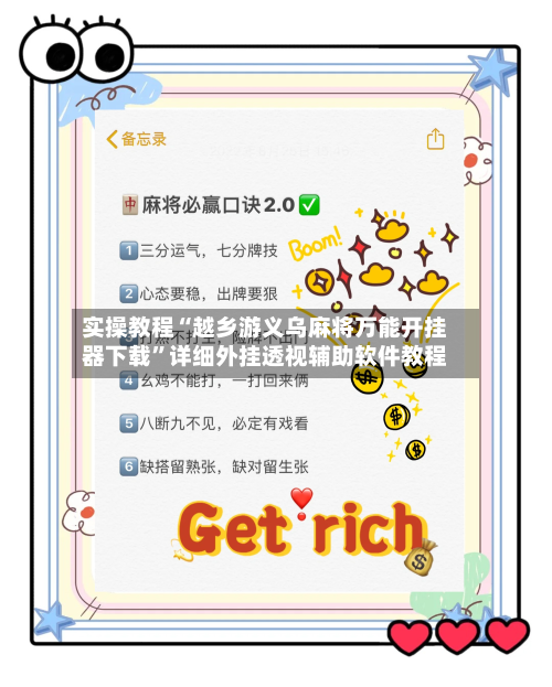 实操教程“越乡游义乌麻将万能开挂器下载”详细外挂透视辅助软件教程-第3张图片