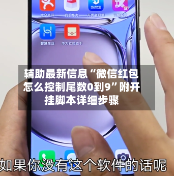 辅助最新信息“微信红包怎么控制尾数0到9	”附开挂脚本详细步骤-第2张图片