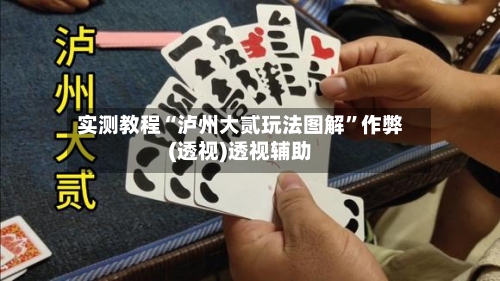 实测教程“泸州大贰玩法图解”作弊(透视)透视辅助-第2张图片