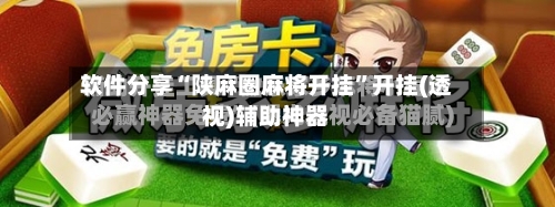 软件分享“陕麻圈麻将开挂”开挂(透视)辅助神器-第3张图片