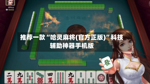 推荐一款“哈灵麻将(官方正版)”科技辅助神器手机版