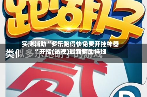 实测辅助“多乐跑得快免费开挂神器	”开挂(透视)最新辅助详细-第2张图片