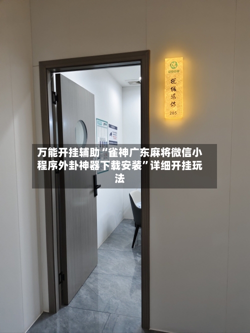 万能开挂辅助“雀神广东麻将微信小程序外卦神器下载安装”详细开挂玩法