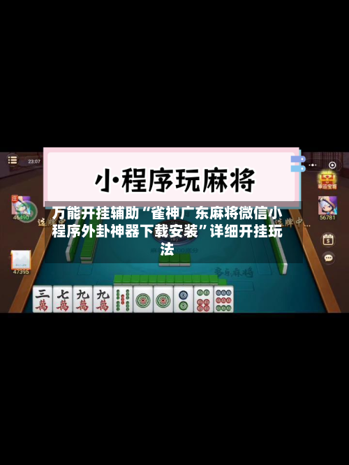 万能开挂辅助“雀神广东麻将微信小程序外卦神器下载安装”详细开挂玩法-第2张图片