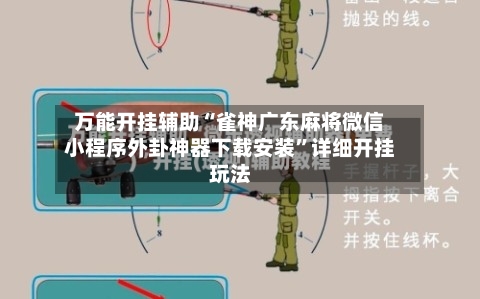 万能开挂辅助“雀神广东麻将微信小程序外卦神器下载安装”详细开挂玩法-第2张图片