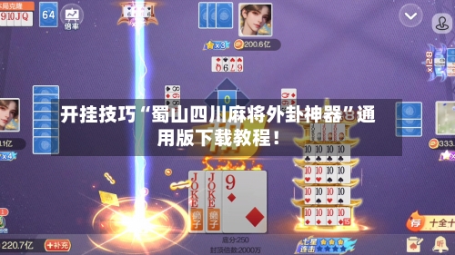 开挂技巧“蜀山四川麻将外卦神器”通用版下载教程！-第2张图片
