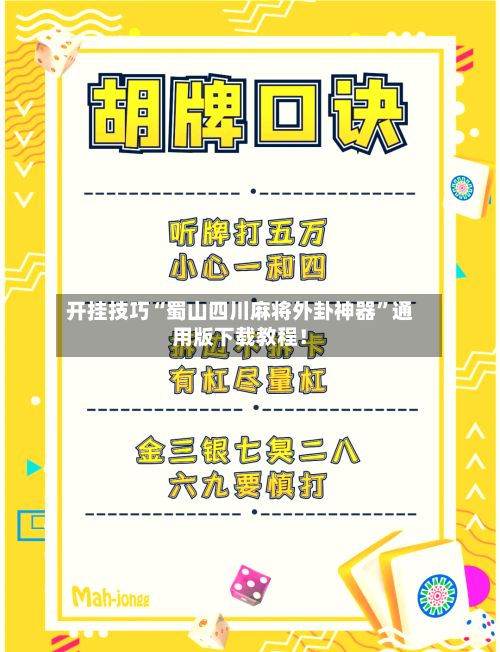 开挂技巧“蜀山四川麻将外卦神器”通用版下载教程！-第3张图片