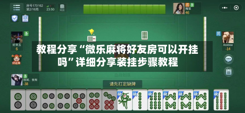 教程分享“微乐麻将好友房可以开挂吗	”详细分享装挂步骤教程-第2张图片