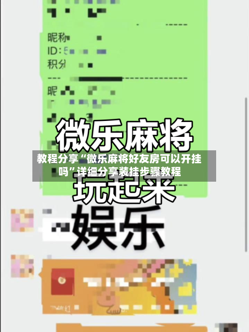 教程分享“微乐麻将好友房可以开挂吗”详细分享装挂步骤教程-第3张图片