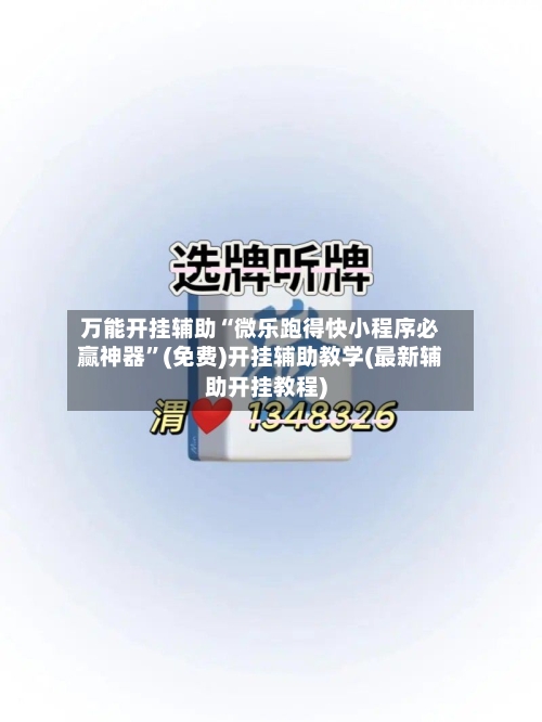 万能开挂辅助“微乐跑得快小程序必赢神器”(免费)开挂辅助教学(最新辅助开挂教程)