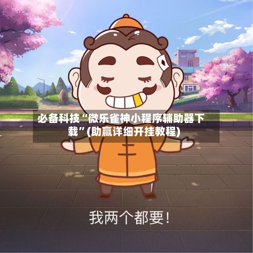 必备科技“微乐雀神小程序辅助器下载”(助赢详细开挂教程)