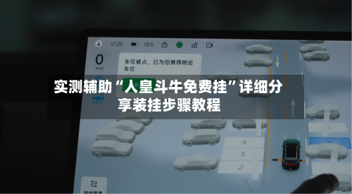 实测辅助“人皇斗牛免费挂”详细分享装挂步骤教程-第2张图片