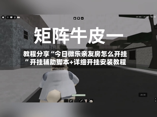 教程分享“今日微乐亲友房怎么开挂”开挂辅助脚本+详细开挂安装教程-第2张图片