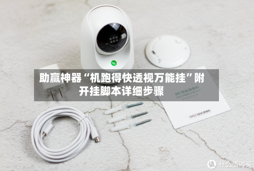 助赢神器“机跑得快透视万能挂”附开挂脚本详细步骤