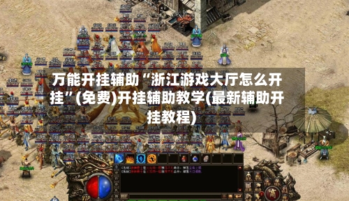 万能开挂辅助“浙江游戏大厅怎么开挂”(免费)开挂辅助教学(最新辅助开挂教程)-第2张图片