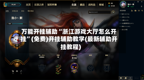 万能开挂辅助“浙江游戏大厅怎么开挂”(免费)开挂辅助教学(最新辅助开挂教程)-第3张图片