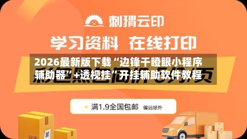 2026最新版下载“边锋干瞪眼小程序辅助器”+透视挂”开挂辅助软件教程-第2张图片