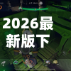 2026最新版下载“边锋干瞪眼小程序辅助器”+透视挂	”开挂辅助软件教程-第2张图片