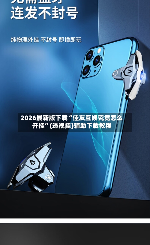 2026最新版下载“佳友互娱究竟怎么开挂”(透视挂)辅助下载教程-第3张图片