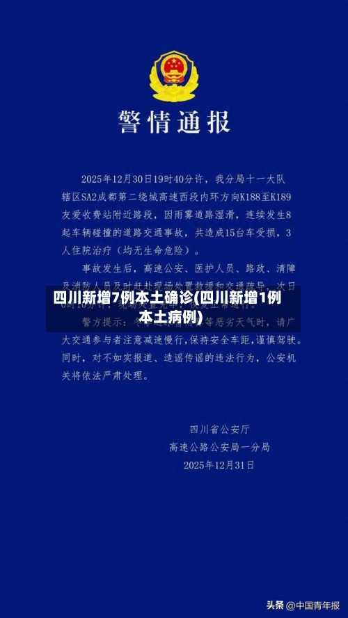 四川新增7例本土确诊(四川新增1例本土病例)-第3张图片