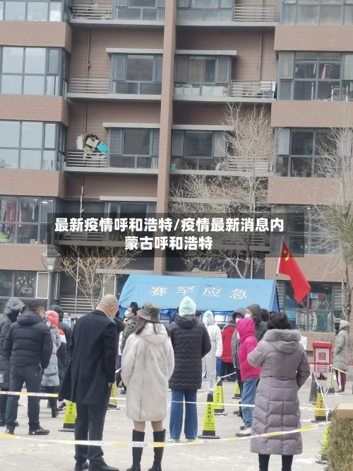 最新疫情呼和浩特/疫情最新消息内蒙古呼和浩特-第3张图片