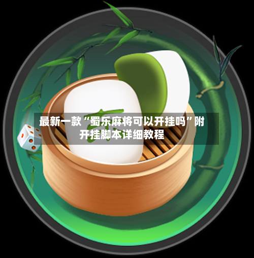 最新一款“蜀乐麻将可以开挂吗”附开挂脚本详细教程-第3张图片