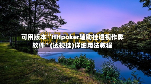 可用版本“HHpoker辅助挂透视作弊软件	”(透视挂)详细用法教程-第2张图片
