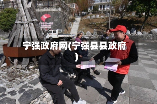 宁强政府网(宁强县县政府)-第2张图片