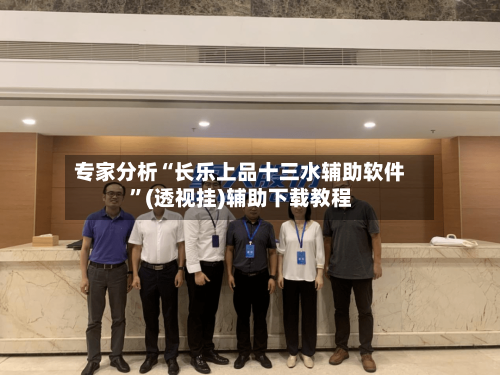 专家分析“长乐上品十三水辅助软件”(透视挂)辅助下载教程-第3张图片