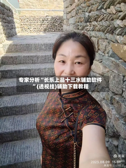 专家分析“长乐上品十三水辅助软件”(透视挂)辅助下载教程-第2张图片