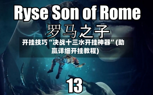 开挂技巧“决战十三水开挂神器”(助赢详细开挂教程)-第2张图片