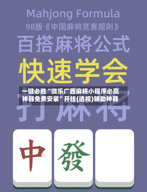一键必胜“微乐广西麻将小程序必赢神器免费安装”开挂(透视)辅助神器-第3张图片