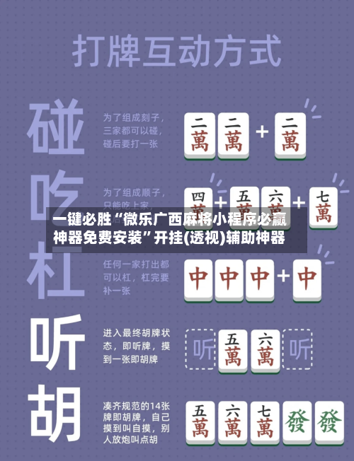 一键必胜“微乐广西麻将小程序必赢神器免费安装”开挂(透视)辅助神器-第2张图片