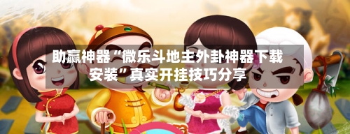 助赢神器“微乐斗地主外卦神器下载安装	”真实开挂技巧分享-第2张图片