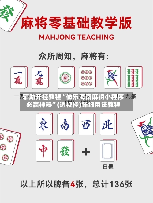 辅助开挂教程“微乐海南麻将小程序必赢神器	”(透视挂)详细用法教程-第2张图片