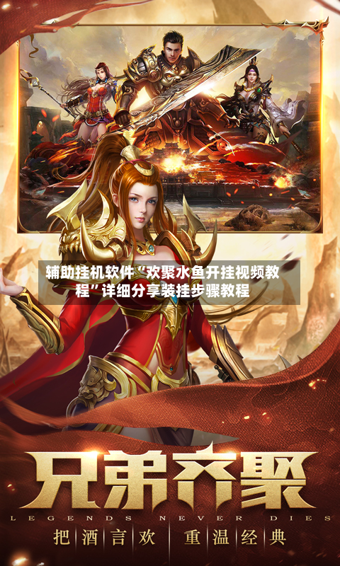 辅助挂机软件“欢聚水鱼开挂视频教程”详细分享装挂步骤教程-第2张图片