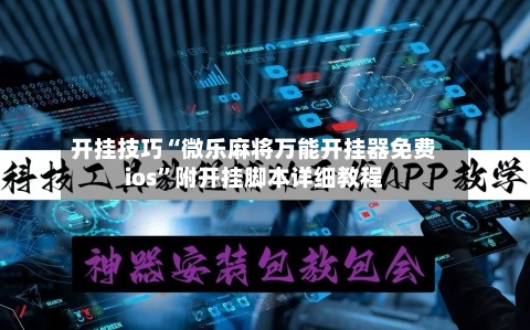 开挂技巧“微乐麻将万能开挂器免费ios”附开挂脚本详细教程-第3张图片
