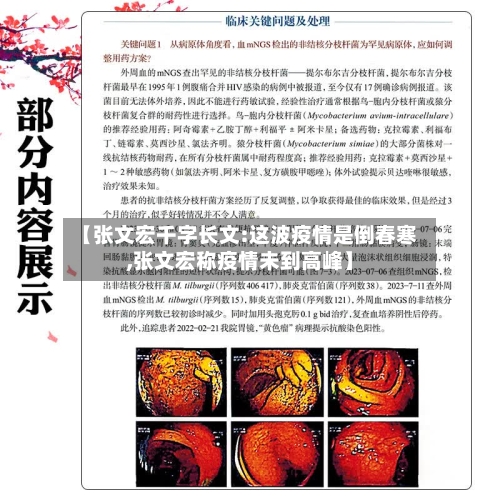 【张文宏千字长文:这波疫情是倒春寒,张文宏称疫情未到高峰】