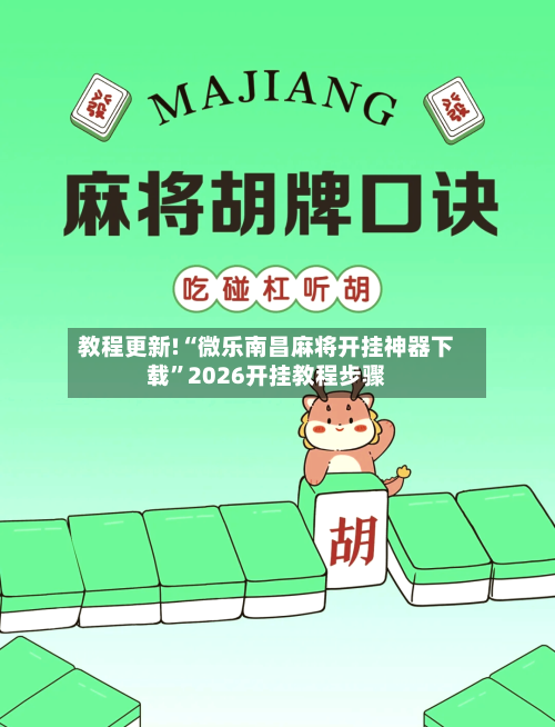 教程更新!“微乐南昌麻将开挂神器下载”2026开挂教程步骤-第2张图片