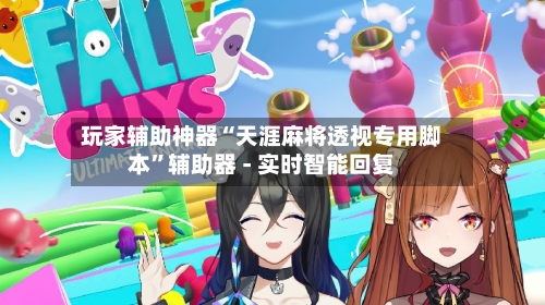 玩家辅助神器“天涯麻将透视专用脚本”辅助器 - 实时智能回复-第2张图片