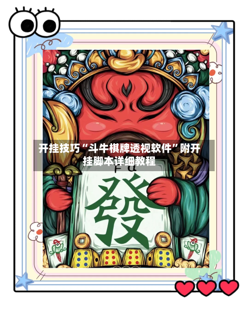 开挂技巧“斗牛棋牌透视软件	”附开挂脚本详细教程-第3张图片