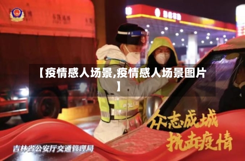 【疫情感人场景,疫情感人场景图片】